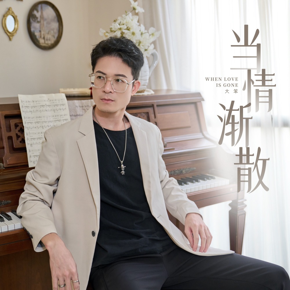 当情渐散 (DJ House版伴奏)