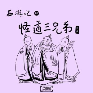 收听澄书馆的254.三国师祈请圣水 假三清以溺戏之歌词歌曲