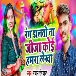 Album Rang Dhalto Na Jija Koi Hamara Lekha from Ranjan Rangbaaz