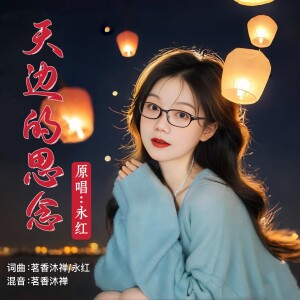 永红的专辑天边的思念