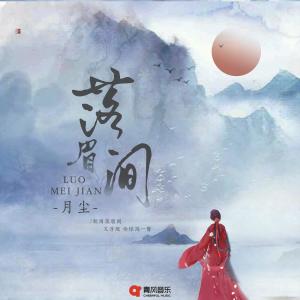 Album 落眉间 from 月尘