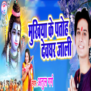 收听Atul Garg的Mukhiya Ke Patoh Devbghar Jali歌词歌曲
