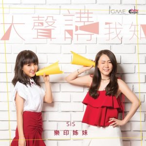 อัลบัม 大聲講我知 (feat. Set Tone Men) ศิลปิน SiS 乐印姐妹