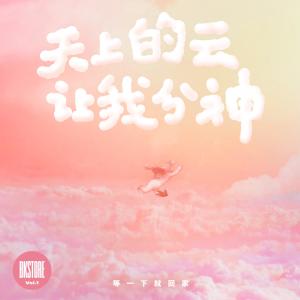 收聽等一下就回家的天上的雲讓我分神歌詞歌曲