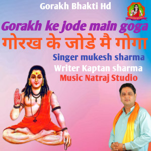 收聽Mukesh Sharma的Gorakh Ke Jode Main Goga歌詞歌曲
