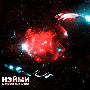Listen to Пусто (Explicit) song with lyrics from НЭЙМИ