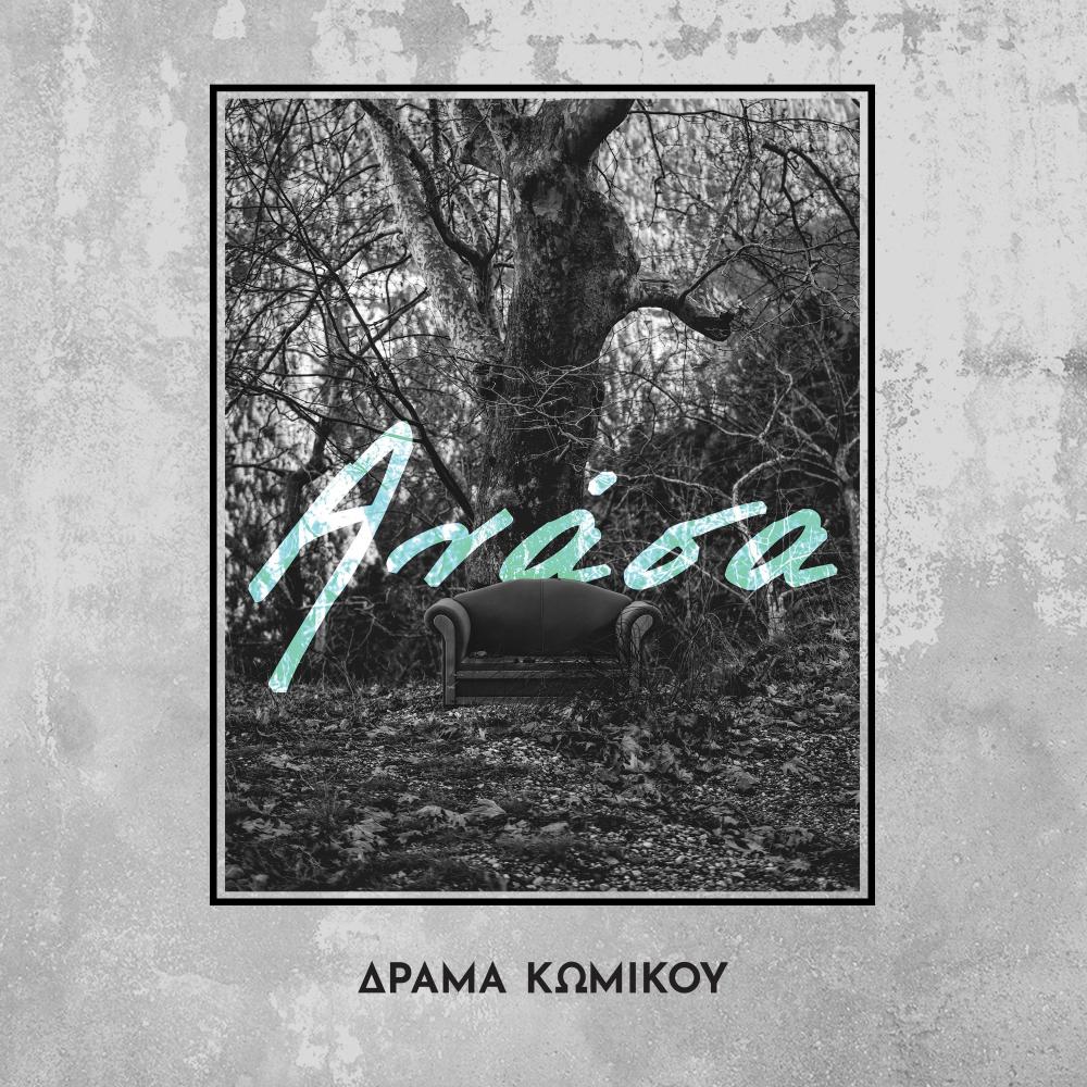 Ston isto tis araxnis (feat. Logou Xarin) (Explicit)