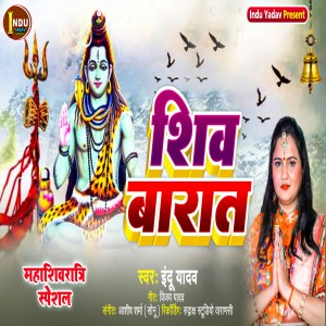 收聽Indu Yadav的Shiv Barat (Devotional Song)歌詞歌曲