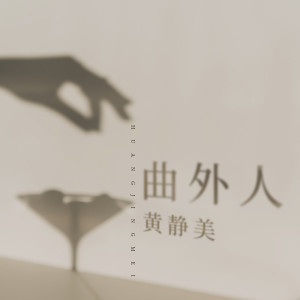 收聽黃靜美的曲外人 (DJHouse版)歌詞歌曲
