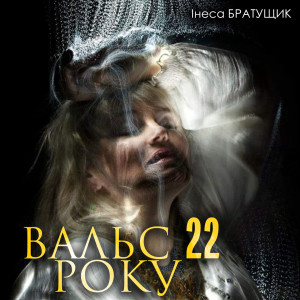 Album Вальс 22 року from Інеса Братущик