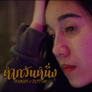 收聽TEMMAX的หากวันหนึ่ง歌詞歌曲