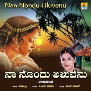 Mahalakshmi的專輯Naa Nondu Aluvenu - Single