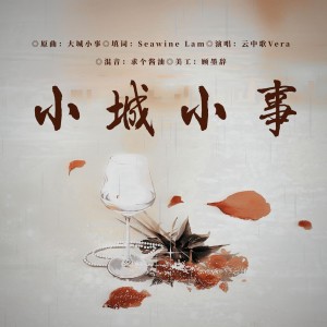 收聽雲中歌的大城小事 (cover: 黎明) (完整版)歌詞歌曲