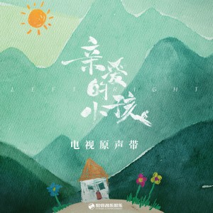 Listen to 親愛的小孩 (電視劇《親愛的小孩》片頭曲) song with lyrics from 任素汐