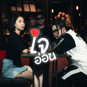 收聽HUAPLAWHALE的ใจอ่อน歌詞歌曲