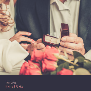 收聽The Lime的我們要結婚了歌詞歌曲