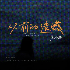 Listen to 从前的遗憾 song with lyrics from 陈小满