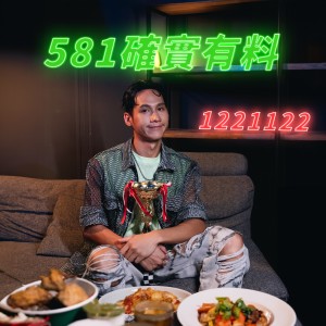 ดาวน์โหลดและฟังเพลง 581确实有料 พร้อมเนื้อเพลงจาก 阿夫 Suhf