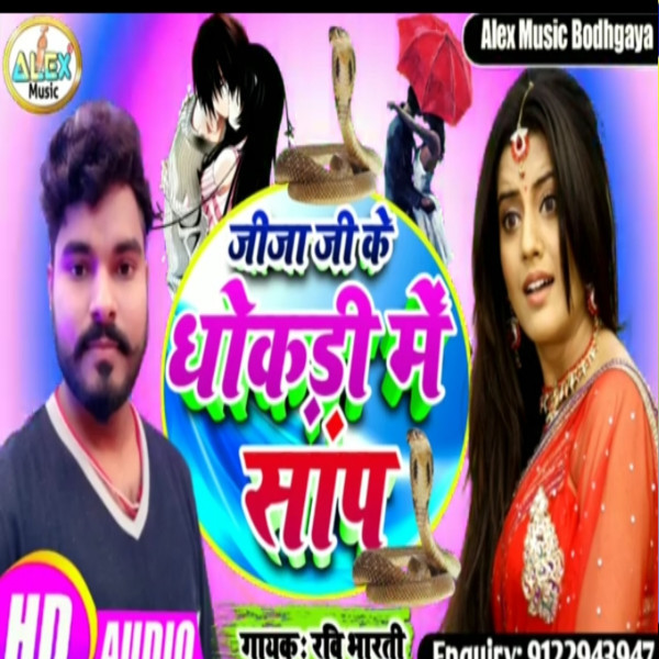 Jija Ji Ke Dhokadi Me Sap Hai (Bhojuri Song)