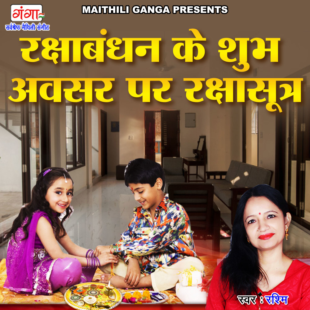 Maithili Raksha Bandhan Geet