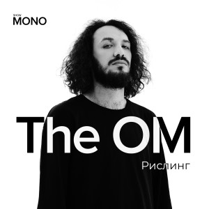 Album Рислинг (Mono Show) from The OM