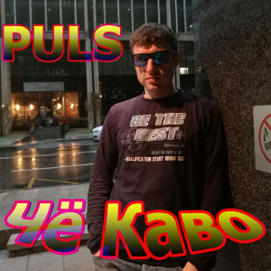Listen to Чё каво (Explicit) song with lyrics from PULS