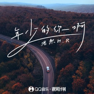 Dengarkan lagu 年少的你啊 (live合唱版) nyanyian 浩然H.R dengan lirik