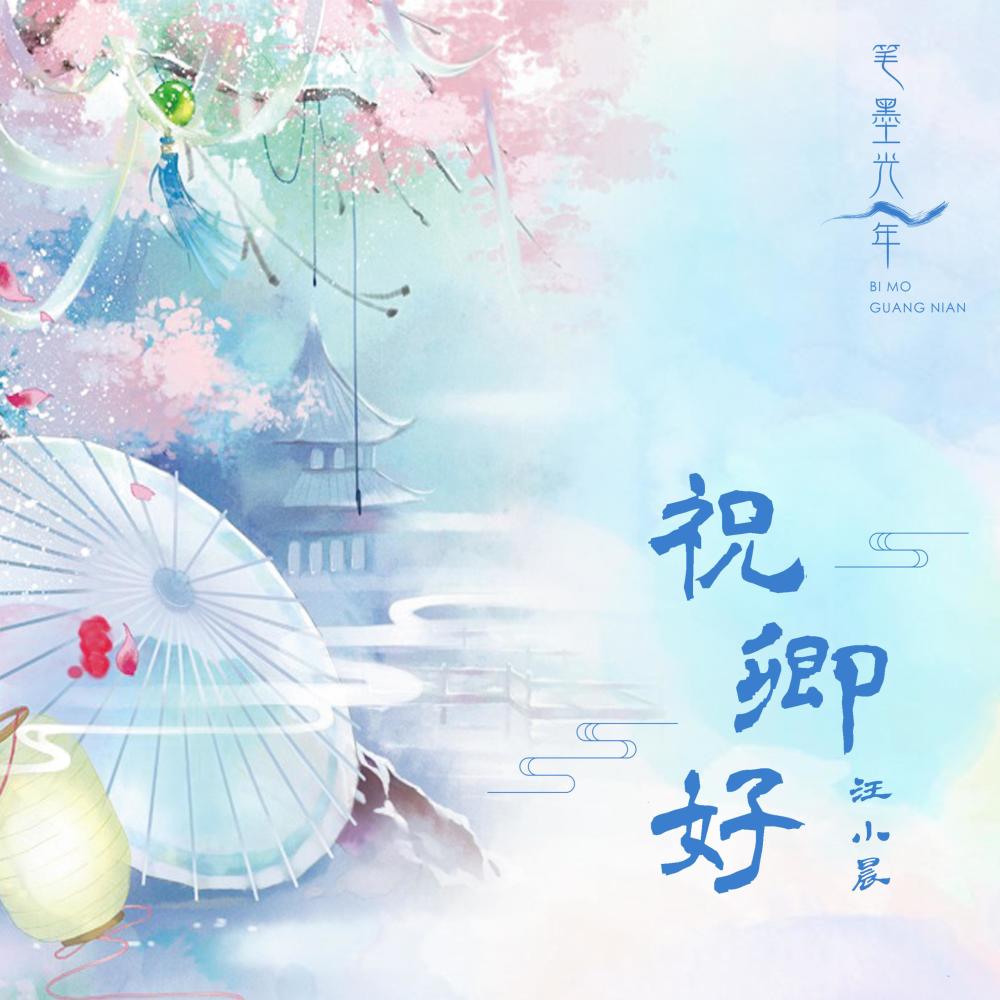祝卿好 (伴奏)