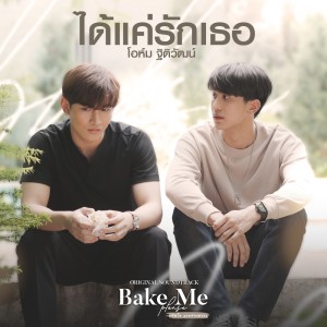 อัลบัม ได้แค่รักเธอ (เพลงประกอบซีรีส์ Bake Me Please พิชิตใจนายสายหวาน) ศิลปิน โอห์ม ฐิติวัฒน์