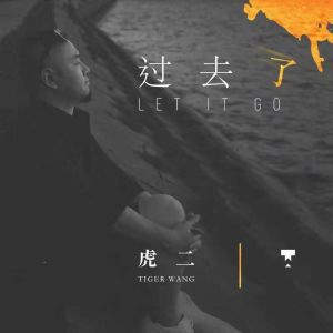 Album 过去了 (0.8降速版) from 虎二