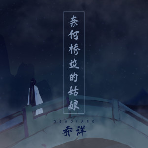 Listen to 奈何桥边的姑娘 song with lyrics from 乔洋