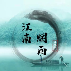 收听夏婉安的江南烟雨歌词歌曲