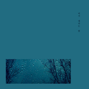비가 내리는 밤的专辑It's Okay