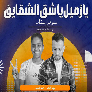 收听Waleed Elhaz的يازميل ياشق الشقايق歌词歌曲