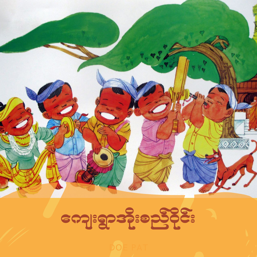 ကျေးရွာအိုးစည်ဝိုင်း