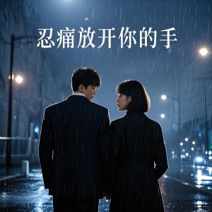 郭力的專輯忍痛放開你的手（對唱版）