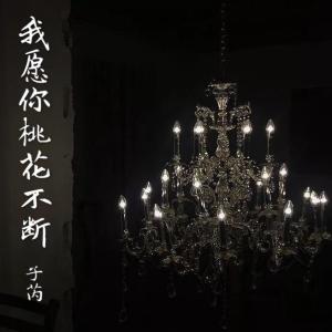 Listen to 我愿你桃花不断 song with lyrics from 子芮