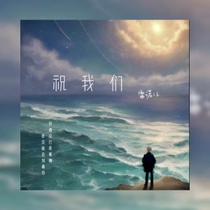 雷诺儿的专辑祝我们