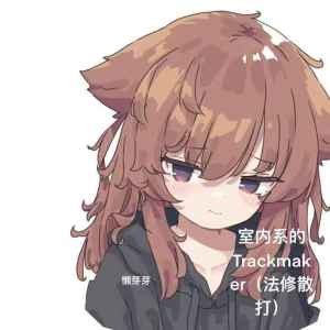 Dengarkan lagu 室内系的TrackMaker（法修散打） nyanyian 懒芽芽 dengan lirik