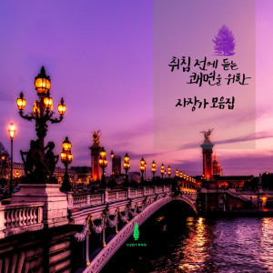 ดาวน์โหลดและฟังเพลง Rhapsody Like In A Movie (Rain Sound) พร้อมเนื้อเพลงจาก 사이프러스