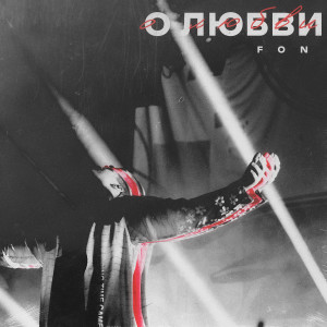 Album О любви oleh Fon