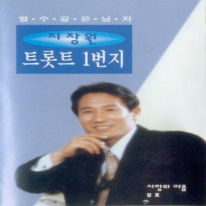 Album 트롯트 1번지(사랑의 아픔/무효) Trot 1st Avenue (Pain of Love/Invalidity) from 지장원
