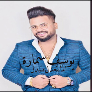 Album El Mayetaadel Yetbadal from 