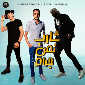 收聽Muslim的شارب نص جرام (Explicit)歌詞歌曲
