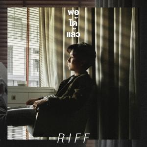 收聽RIFF.的Enough歌詞歌曲