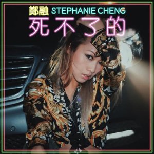 Album Unbreakable from Stephanie Cheng (郑融)