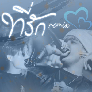 Album ที่รัก (Remix) from Suriya
