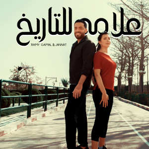 Listen to علامه للتاريخ song with lyrics from Ramy Gamal
