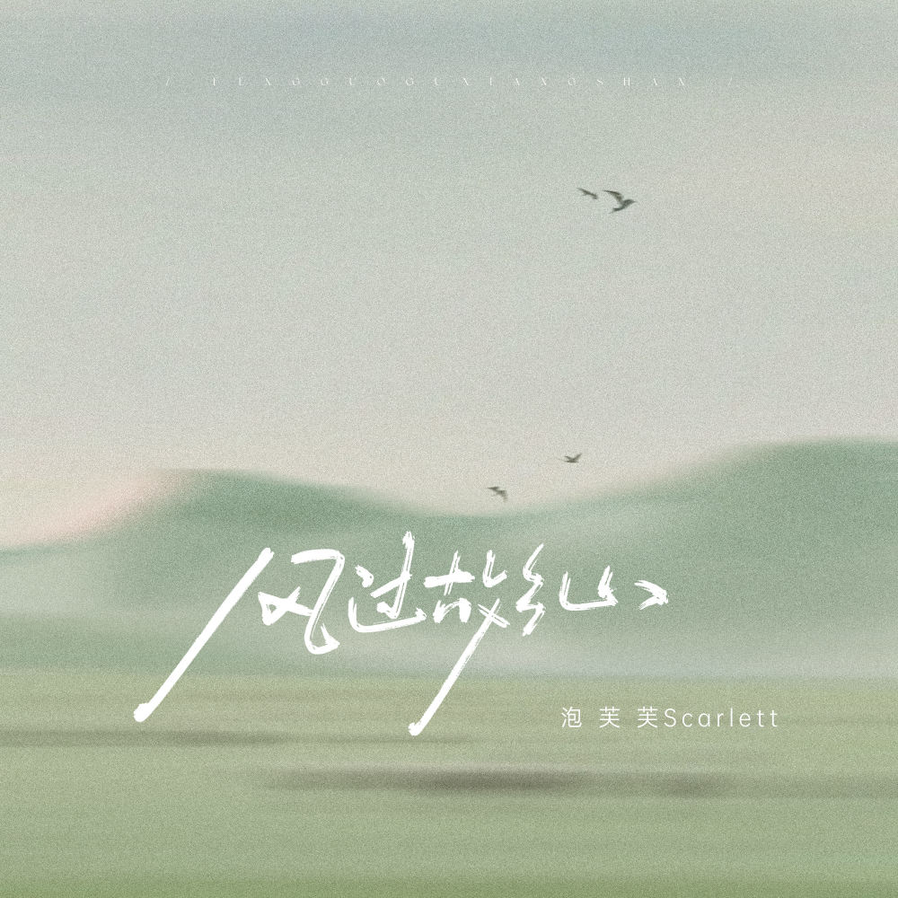 风过故乡山 (伴奏)
