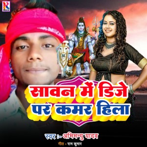 Listen to Savan Me Dj par kamar hila (Bhojpuri|Explicit) song with lyrics from Abhimanyu Yadav
